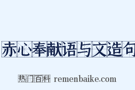 赤心奉献语与文造句是什么意思的图片